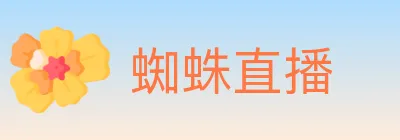 蜘蛛直播 Logo